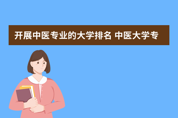 开展中医专业的大学排名 中医大学专业排名